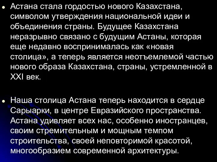 Астана стала гордостью нового Казахстана, символом утверждения национальной идеи и объединения