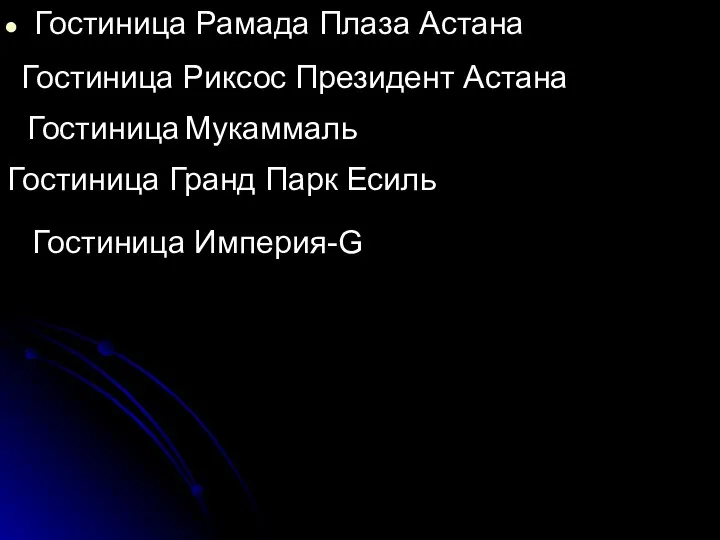 Гостиница Рамада Плаза Астана Гостиница Риксос Президент Астана Гостиница Мукаммаль Гостиница Гранд Парк Есиль Гостиница Империя-G