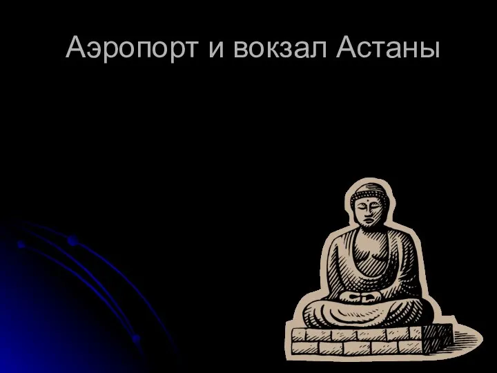 Аэропорт и вокзал Астаны