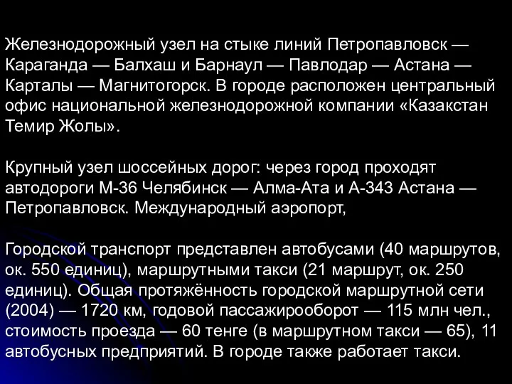 Железнодорожный узел на стыке линий Петропавловск — Караганда — Балхаш и