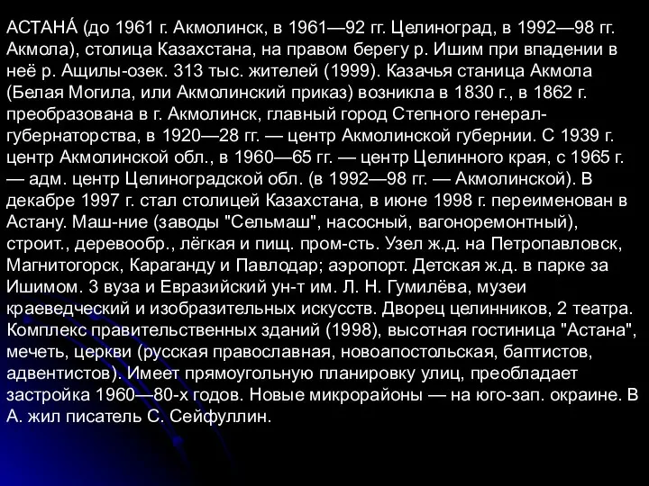 АСТАНА́ (до 1961 г. Акмолинск, в 1961—92 гг. Целиноград, в 1992—98