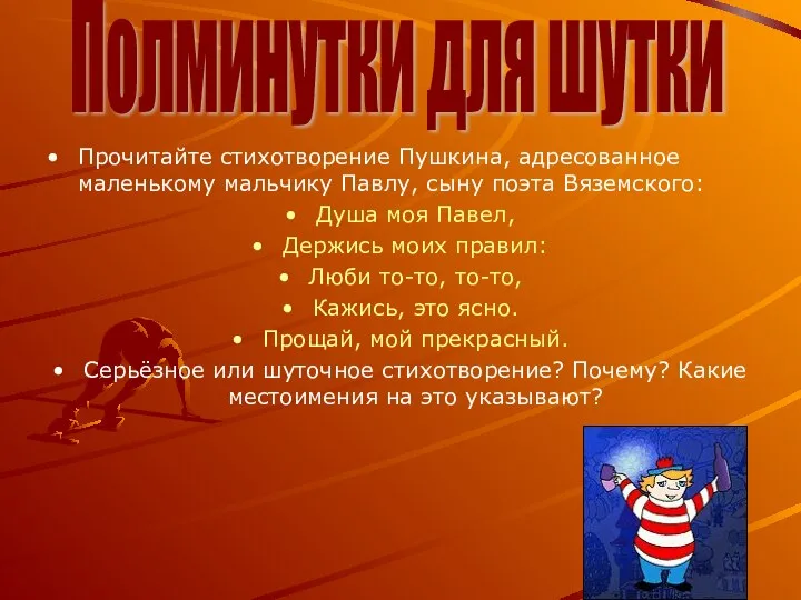 Прочитайте стихотворение Пушкина, адресованное маленькому мальчику Павлу, сыну поэта Вяземского: Душа