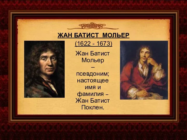 ЖАН БАТИСТ МОЛЬЕР (1622 - 1673) Жан Батист Мольер – псевдоним;