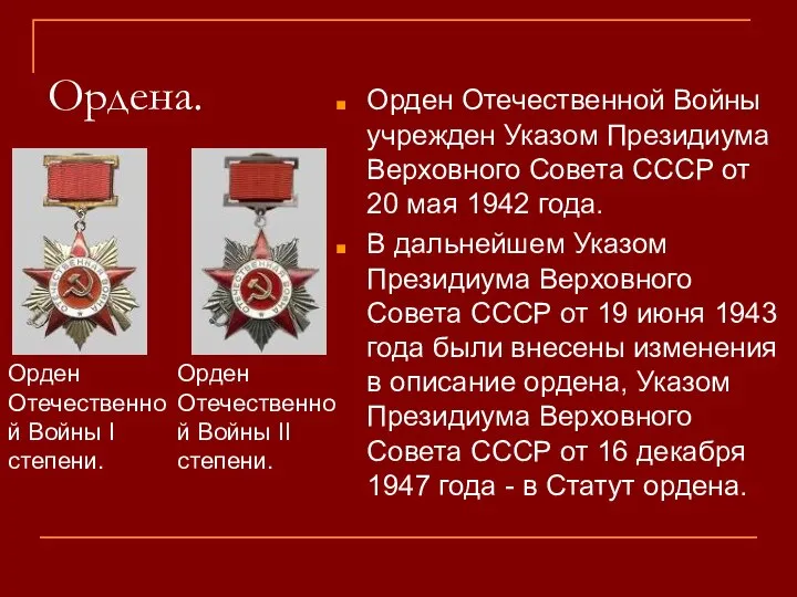 Ордена. Орден Отечественной Войны учрежден Указом Президиума Верховного Совета СССР от