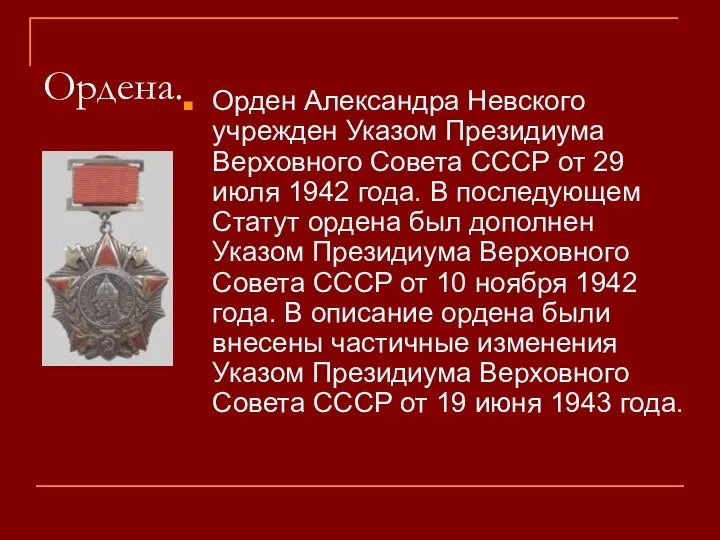 Ордена. Орден Александра Невского учрежден Указом Президиума Верховного Совета СССР от