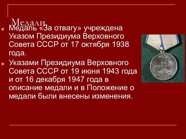 Медали. Медаль «За отвагу» учреждена Указом Президиума Верховного Совета СССР от