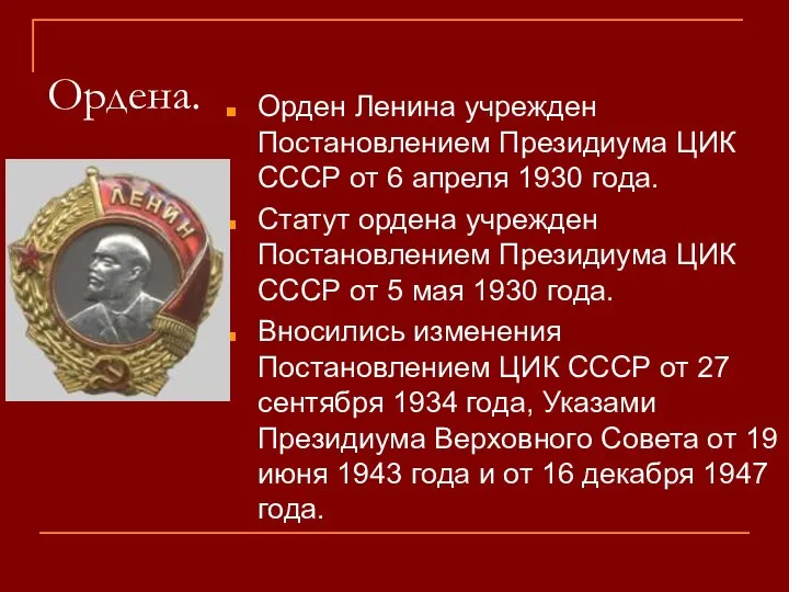 Ордена. Орден Ленина учрежден Постановлением Президиума ЦИК СССР от 6 апреля