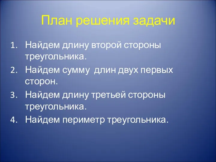 План решения задачи Найдем длину второй стороны треугольника. Найдем сумму длин