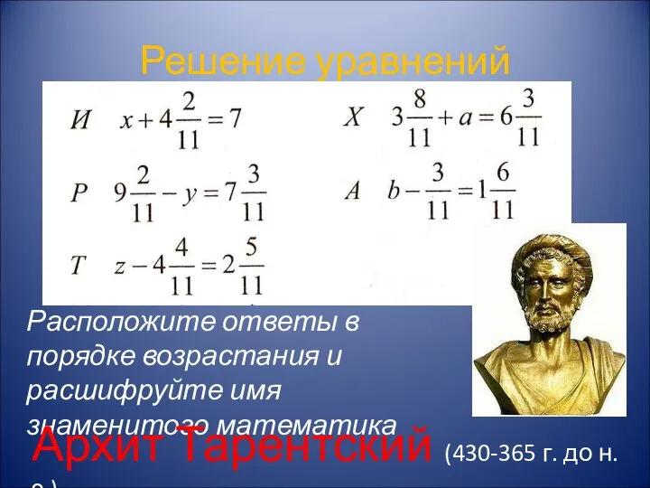 Решение уравнений Расположите ответы в порядке возрастания и расшифруйте имя знаменитого