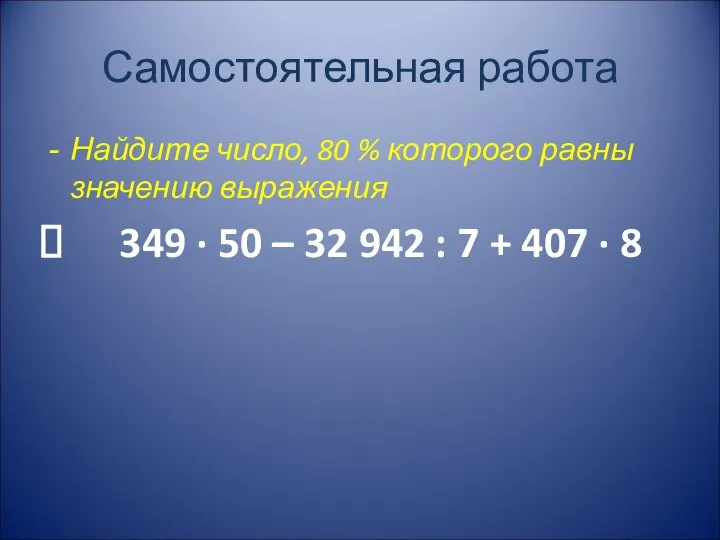 Самостоятельная работа Найдите число, 80 % которого равны значению выражения 349