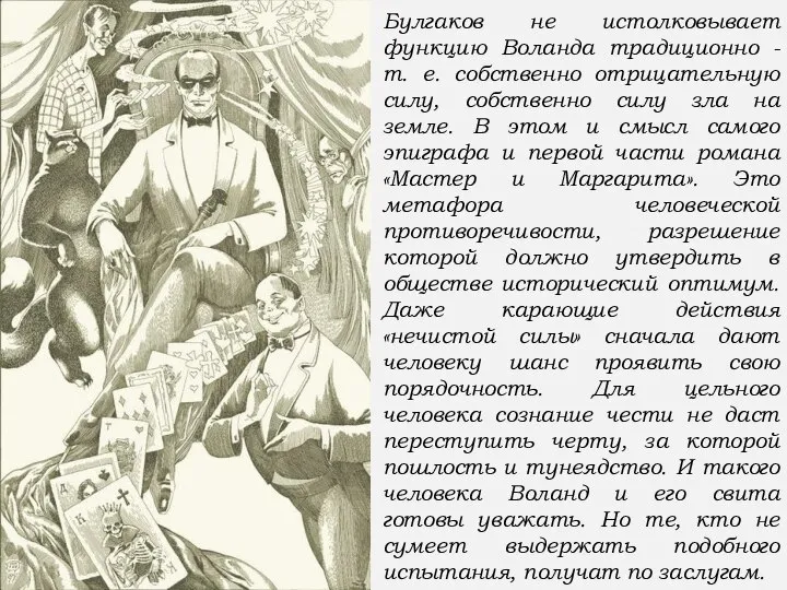 Булгаков не истолковывает функцию Воланда традиционно - т. е. собственно отрицательную