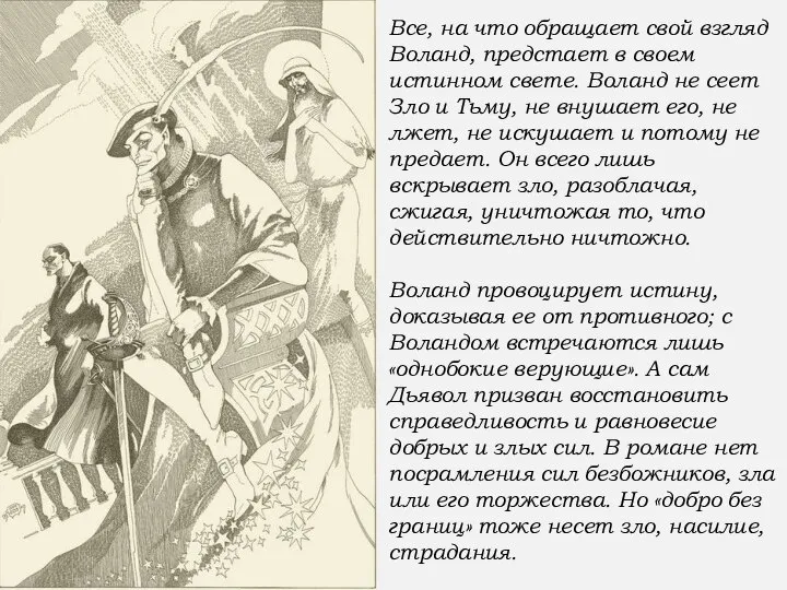 Все, на что обращает свой взгляд Воланд, предстает в своем истинном