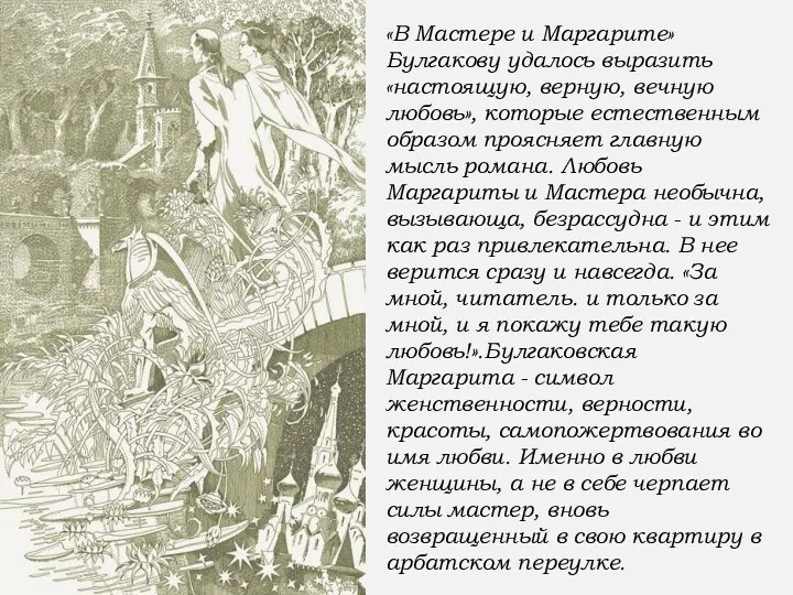 «В Мастере и Маргарите» Булгакову удалось выразить «настоящую, верную, вечную любовь»,