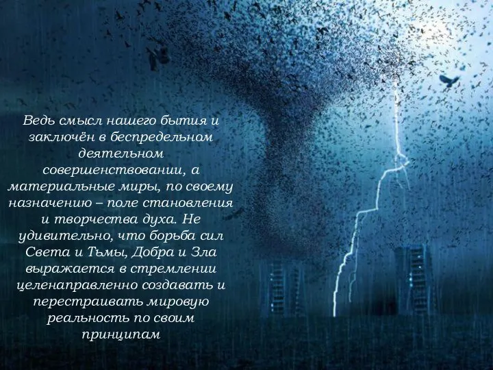 Ведь смысл нашего бытия и заключён в беспредельном деятельном совершенствовании, а