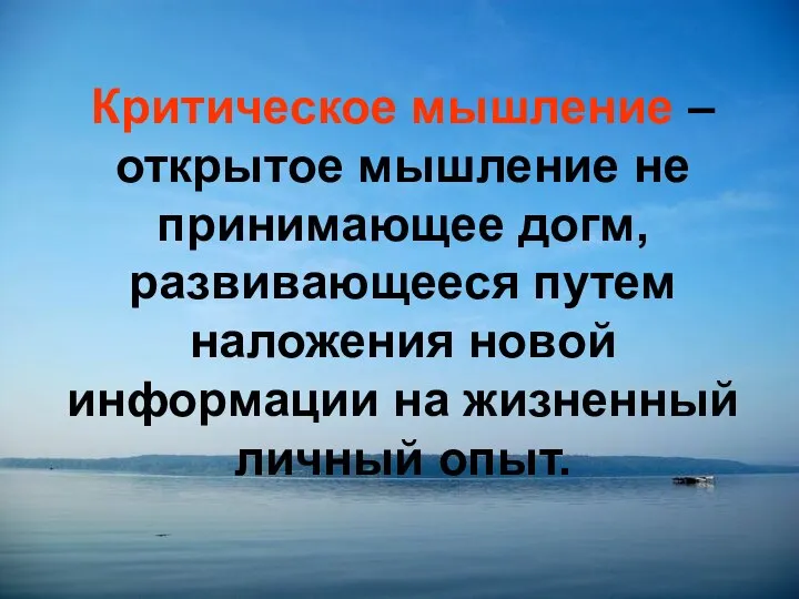 Критическое мышление – открытое мышление не принимающее догм, развивающееся путем наложения