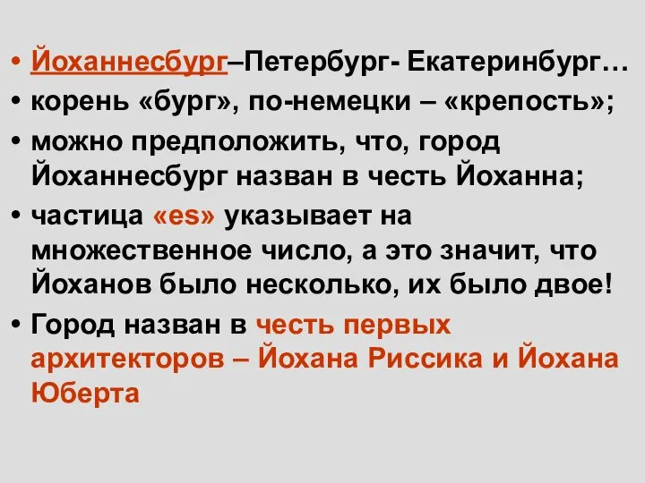 Йоханнесбург–Петербург- Екатеринбург… корень «бург», по-немецки – «крепость»; можно предположить, что, город