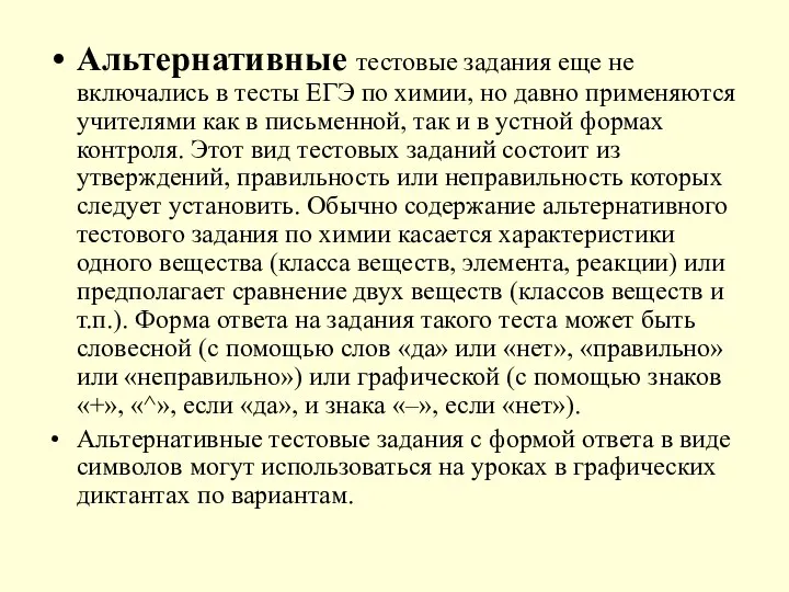 Альтернативные тестовые задания еще не включались в тесты ЕГЭ по химии,