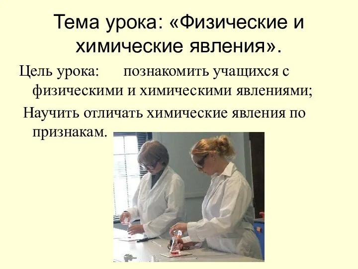 Тема урока: «Физические и химические явления». Цель урока: познакомить учащихся с