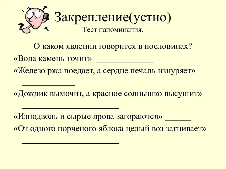 Закрепление(устно) Тест напоминания. О каком явлении говорится в пословицах? «Вода камень