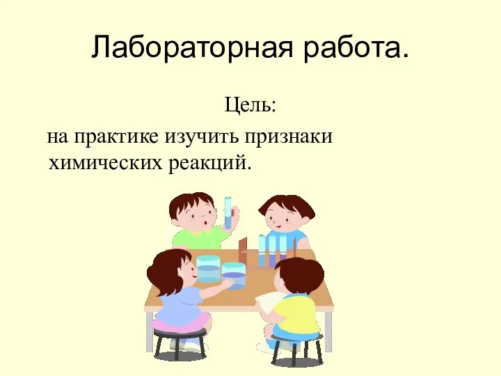 Лабораторная работа. Цель: на практике изучить признаки химических реакций.