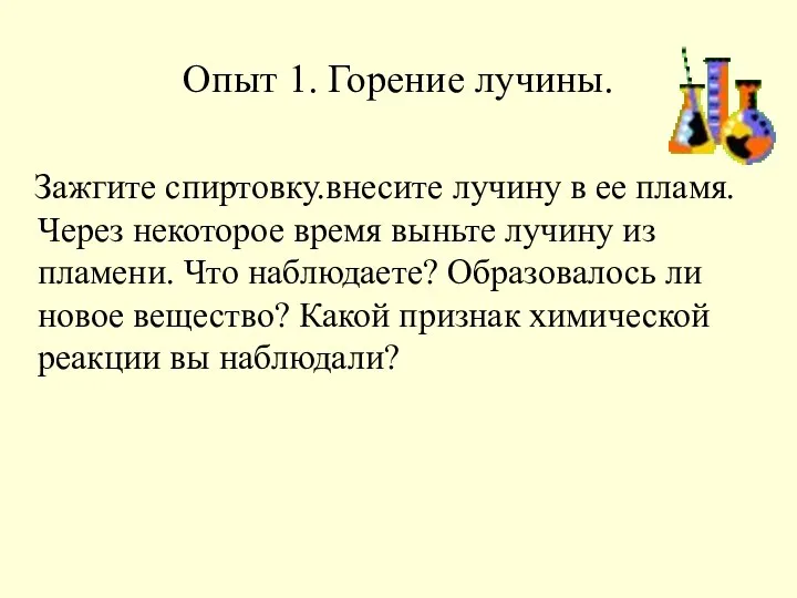 Опыт 1. Горение лучины. Зажгите спиртовку.внесите лучину в ее пламя.Через некоторое