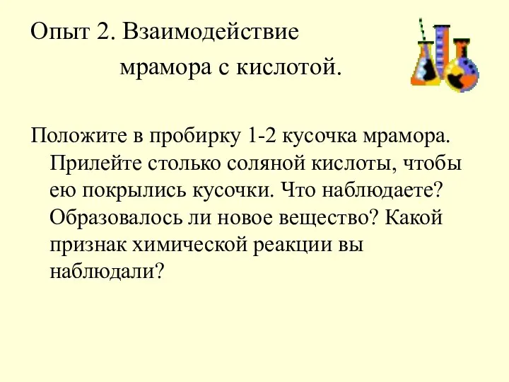 Опыт 2. Взаимодействие мрамора с кислотой. Положите в пробирку 1-2 кусочка