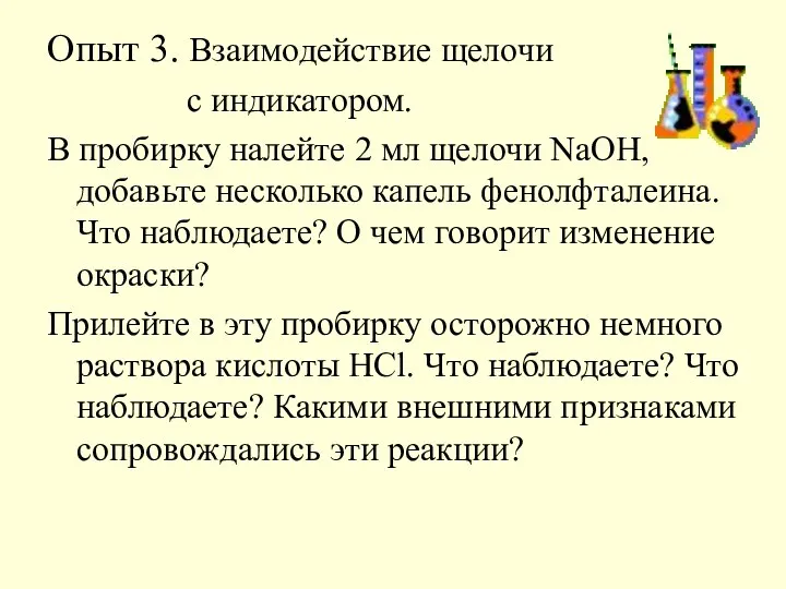 Опыт 3. Взаимодействие щелочи с индикатором. В пробирку налейте 2 мл