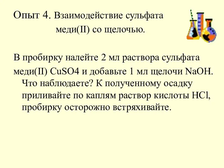 Опыт 4. Взаимодействие сульфата меди(II) со щелочью. В пробирку налейте 2