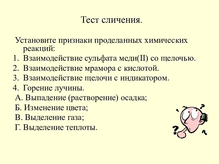 Тест сличения. Установите признаки проделанных химических реакций: Взаимодействие сульфата меди(II) со