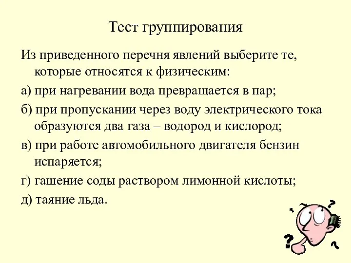 Тест группирования Из приведенного перечня явлений выберите те, которые относятся к