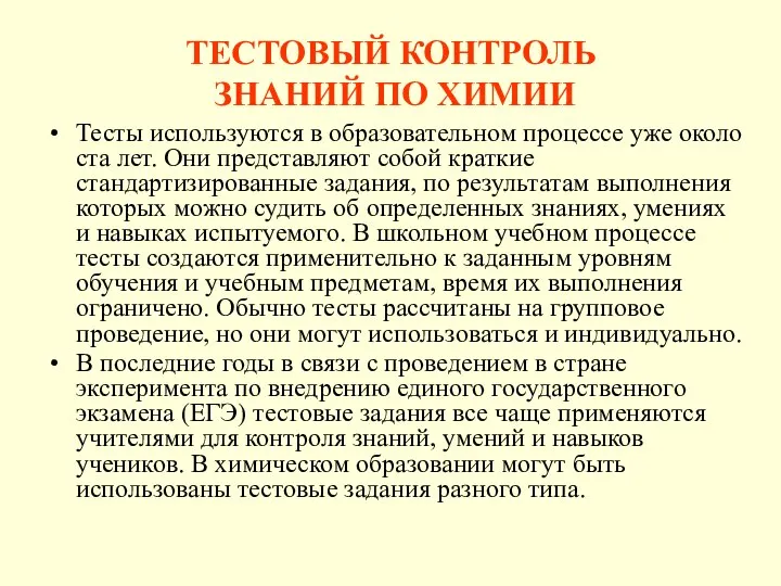 ТЕСТОВЫЙ КОНТРОЛЬ ЗНАНИЙ ПО ХИМИИ Тесты используются в образовательном процессе уже