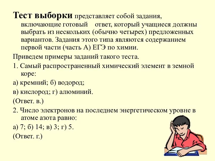 Тест выборки представляет собой задания, включающие готовый ответ, который учащиеся должны