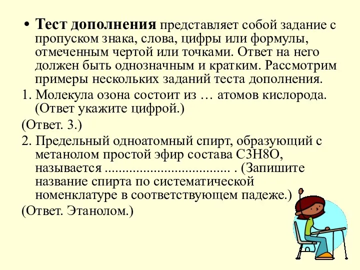 Тест дополнения представляет собой задание с пропуском знака, слова, цифры или