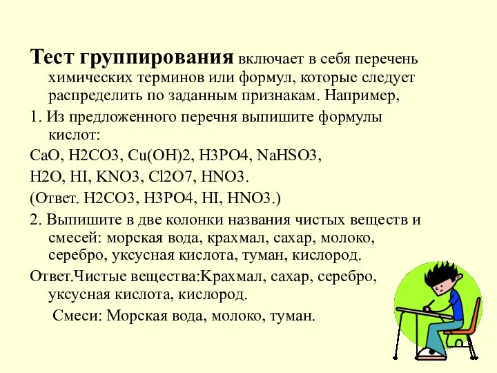 Тест группирования включает в себя перечень химических терминов или формул, которые