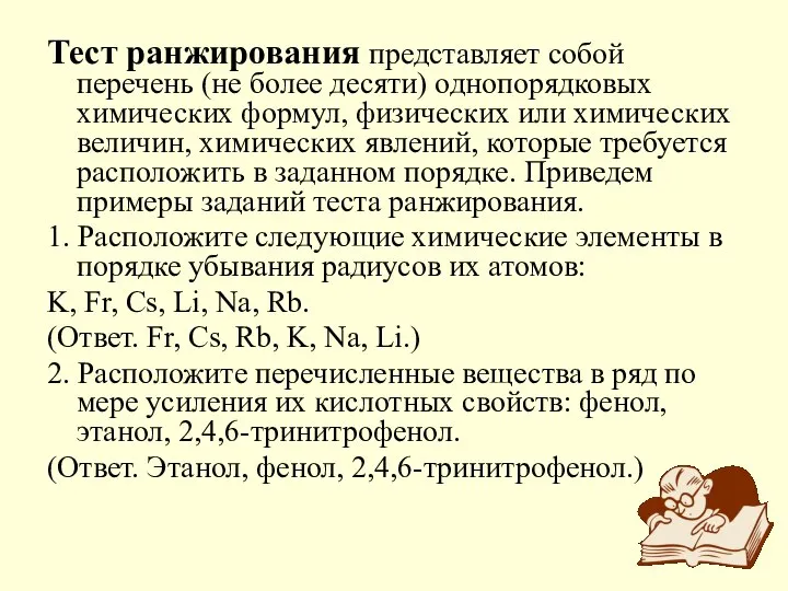 Тест ранжирования представляет собой перечень (не более десяти) однопорядковых химических формул,