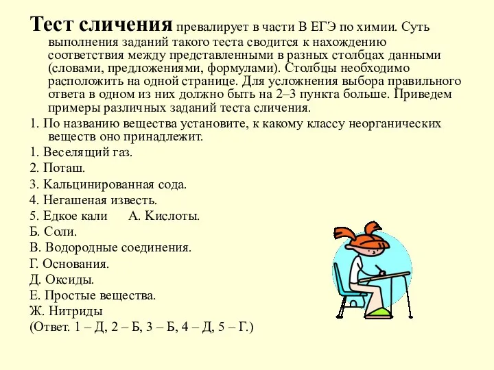 Тест сличения превалирует в части В ЕГЭ по химии. Суть выполнения