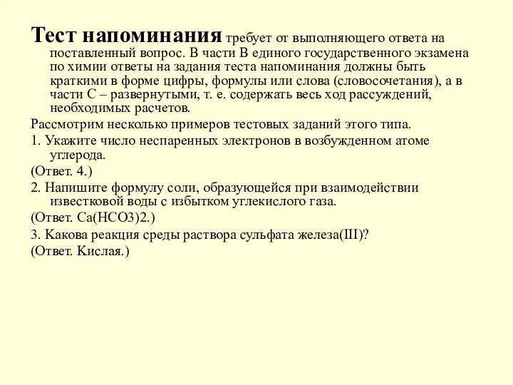 Тест напоминания требует от выполняющего ответа на поставленный вопрос. В части