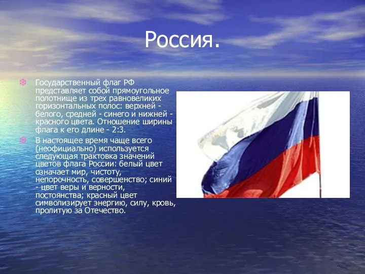 Россия. Государственный флаг РФ представляет собой прямоугольное полотнище из трех равновеликих