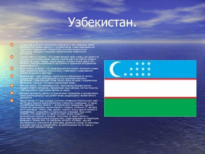 Узбекистан. Государственный флаг Республики Узбекистан и его символика имеют историческую преемственность