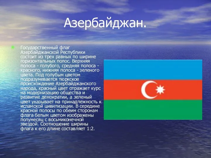 Азербайджан. Государственный флаг Азербайджанской Республики состоит из трех равных по ширине