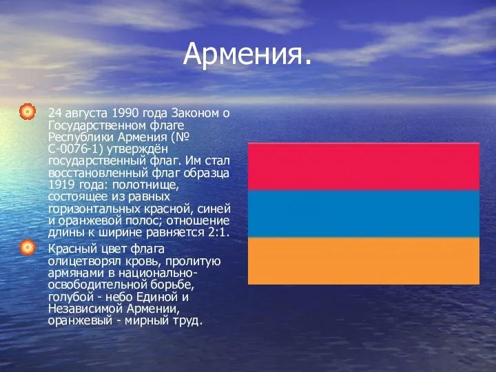 Армения. 24 августа 1990 года Законом о Государственном флаге Республики Армения