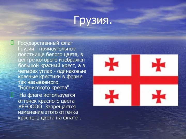 Грузия. Государственный флаг Грузии - прямоугольное полотнище белого цвета, в центре