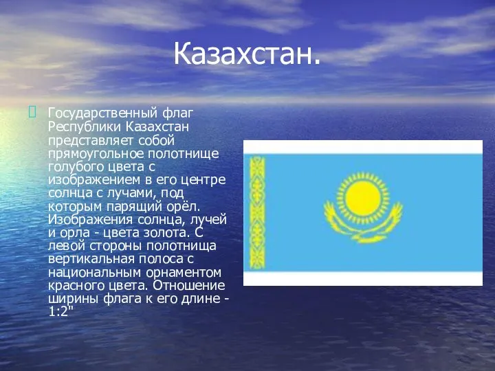 Казахстан. Государственный флаг Республики Казахстан представляет собой прямоугольное полотнище голубого цвета