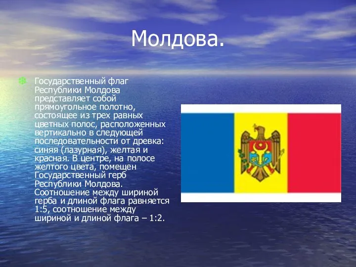 Молдова. Государственный флаг Республики Молдова представляет собой прямоугольное полотно, состоящее из