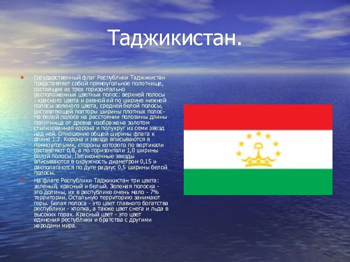 Таджикистан. Государственный флаг Республики Таджикистан представляет собой прямоугольное полотнище, состоящее из