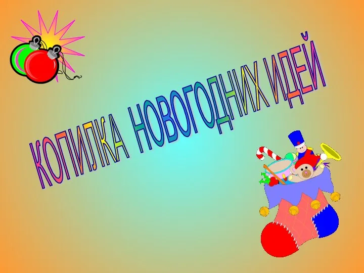 КОПИЛКА НОВОГОДНИХ ИДЕЙ