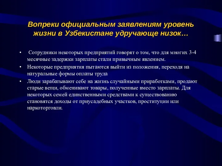 Вопреки официальным заявлениям уровень жизни в Узбекистане удручающе низок… Сотрудники некоторых