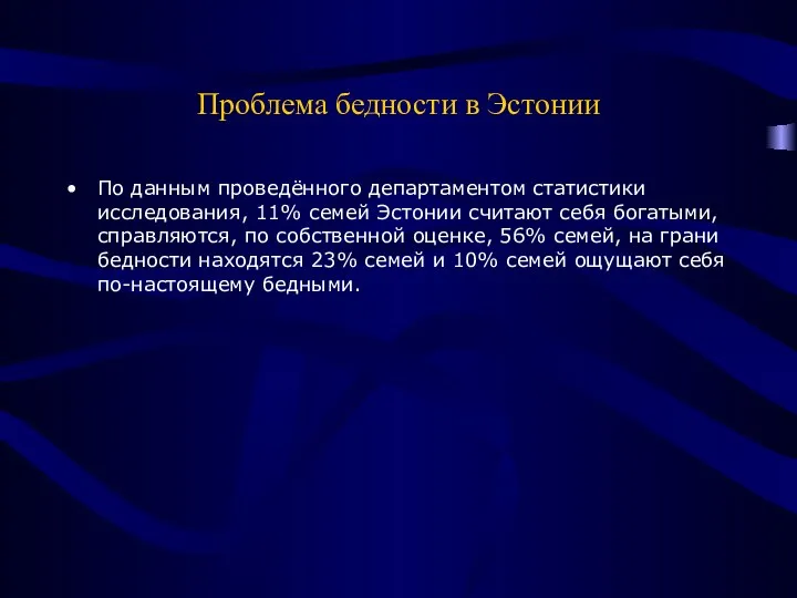 Проблема бедности в Эстонии По данным проведённого департаментом статистики исследования, 11%