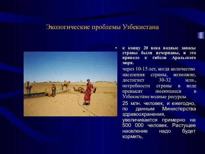 Экологические проблемы Узбекистана к концу 20 века водные запасы страны были