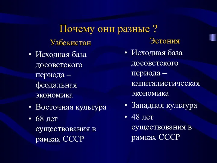 Почему они разные ? Узбекистан Исходная база досоветского периода – феодальная